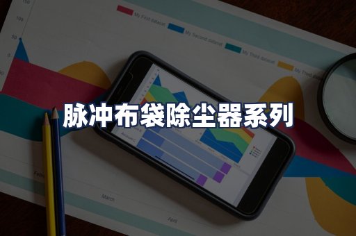 脉冲布袋除尘器系列