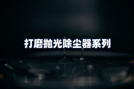 打磨抛光除尘器系列