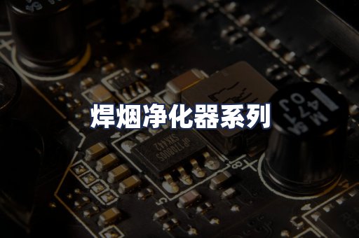 焊烟净化器系列